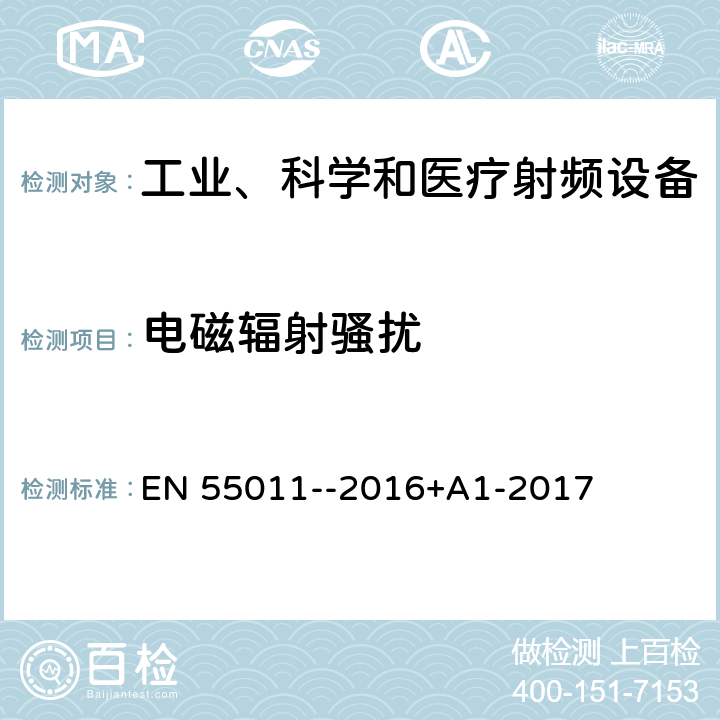 電磁輻射騷擾 工業(yè)、科學(xué)和醫(yī)療（ISM）射頻設(shè)備電磁騷擾特性 限值和測(cè)量方法 EN 55011--2016+A1-2017 6.2.2
6.3.2
6.4.2