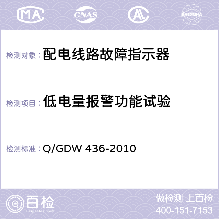 低电量报警功能试验 配电线路故障指示器技术规范 Q/GDW 436-2010 7.5
