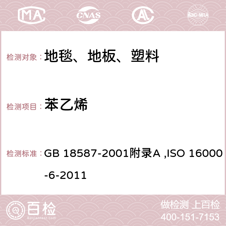 苯乙烯 室内装饰装修材料 地毯、地毯衬垫及地毯胶粘剂有害物质释放限量,室内空气 第6部分：通过对Tenax TA吸附剂的活性抽样、热解吸和MS/FID气相色谱法测定室内和试验室中的挥发性成分 GB 18587-2001附录A ,ISO 16000-6-2011