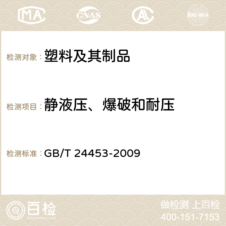 静液压、爆破和耐压 酒店客房用易耗塑料制品 GB/T 24453-2009 5.7.3