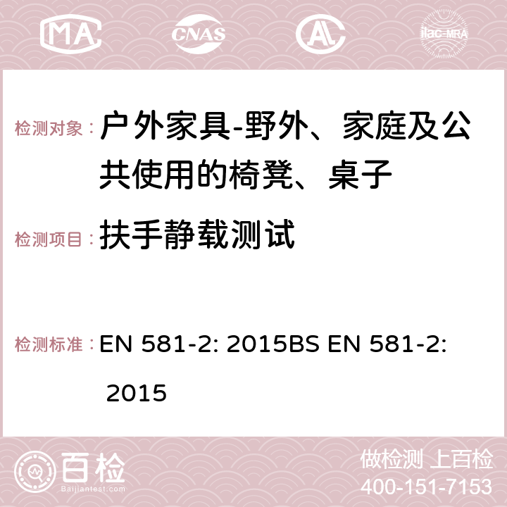 扶手静载测试 扶手静载测试 EN 581-2: 2015
BS EN 581-2: 2015 7.2.1.5