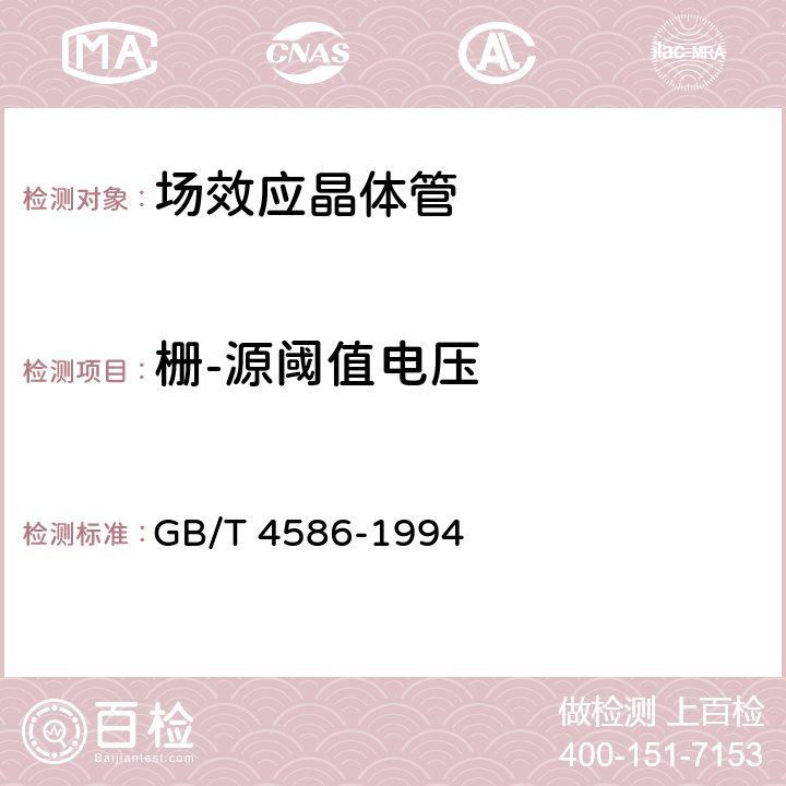 栅-源阈值电压 半导体器件 分立器件 第8部分:场效应晶体管 GB/T 4586-1994 第Ⅳ章 6