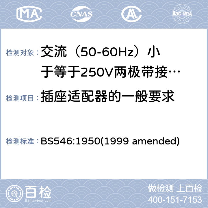 插座适配器的一般要求 BS 546:19501999 交流（50-60Hz）小于等于250V两极带接地销插头、插座和插座适配器 BS546:1950(1999 amended) 27
