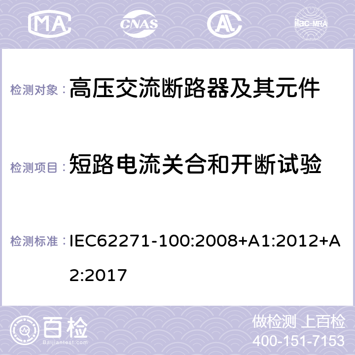 短路电流关合和开断试验 高压开关设备和控制设备—第100部分：交流断路器 IEC62271-100:2008+A1:2012+A2:2017 6.102~6.106