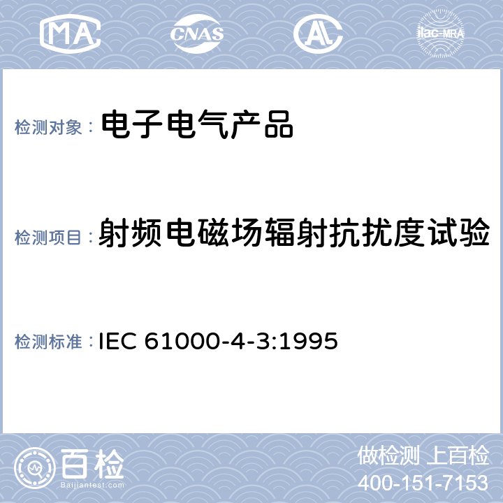 射频电磁场辐射抗扰度试验 电磁兼容 试验和测量技术 射频电磁场辐射抗扰度试验 IEC 61000-4-3:1995 5,6,7