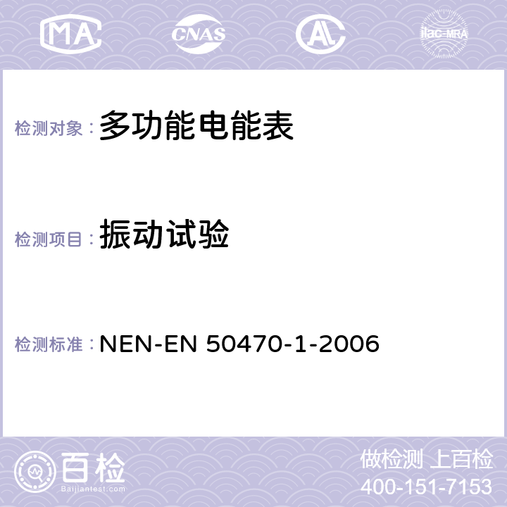 振动试验 EN 50470 交流电测量设备-第1部分：通用要求、试验和试验条件-测量设备A、B和C级） NEN--1-2006 5.1