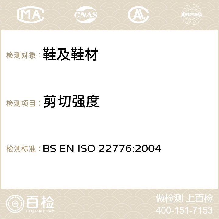 剪切强度 鞋类 鞋附件的试验方法:粘扣 反复闭合前后的剪切强度 BS EN ISO 22776:2004