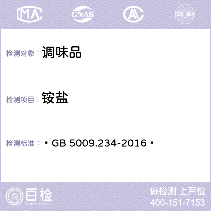 铵盐 食品安全国家标准 食品中铵盐的测定  GB 5009.234-2016 