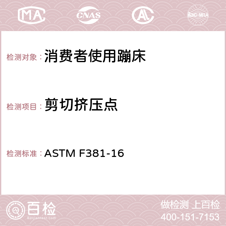 剪切挤压点 消费者蹦床-组件、装配、使用和标签的安全规范 ASTM F381-16 条款6.5