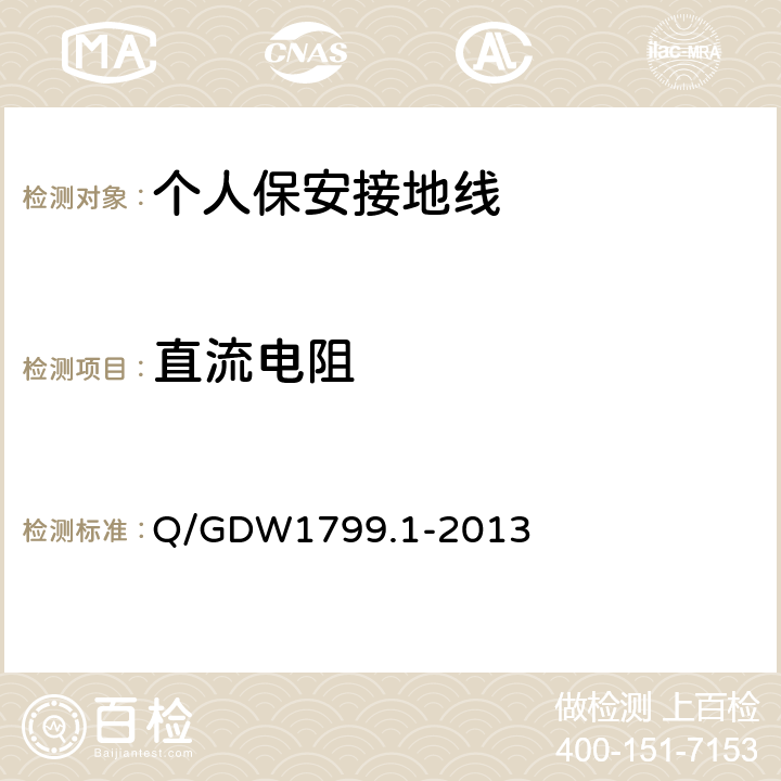 直流电阻 国家电网公司电力安全规程（变电部分） Q/GDW1799.1-2013 附录J.3