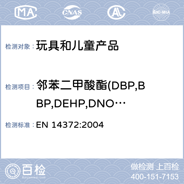 邻苯二甲酸酯(DBP,BBP,DEHP,DNOP,DINP,DIDP) 儿童使用和护理用品 刀叉和喂食工具 安全要求和试验 EN 14372:2004 6.3.2