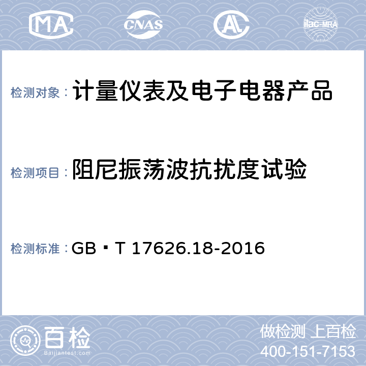 阻尼振荡波抗扰度试验 电磁兼容 试验和测量技术 阻尼振荡波抗扰度试验 GB∕T 17626.18-2016 1-10、附录A