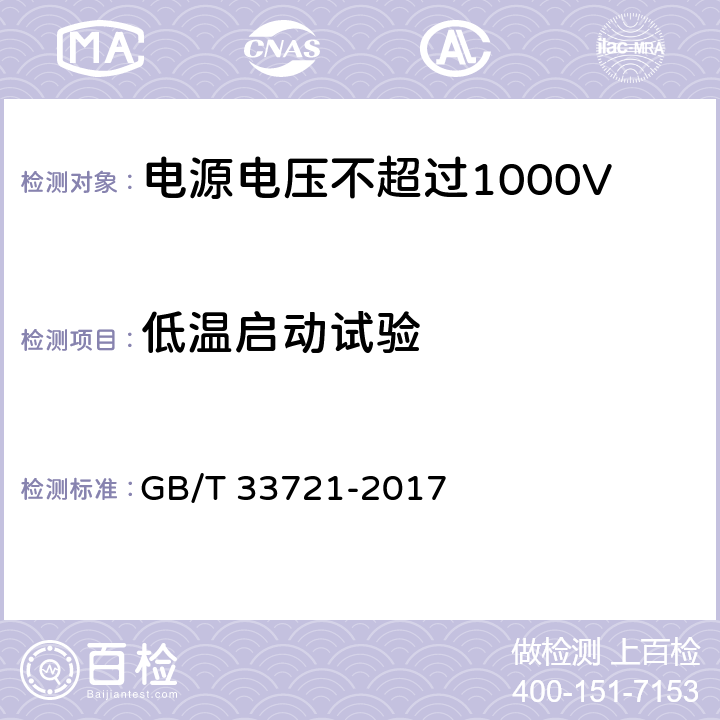 低温启动试验 LED灯具可靠性试验方法 GB/T 33721-2017 11