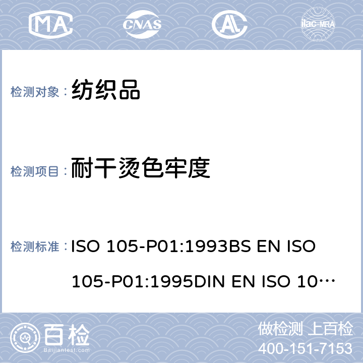 耐干烫色牢度 DIN EN ISO 105-P01:1995 纺织品 色牢度试验 耐干热 (热压除外)色牢度 ISO 105-P01:1993
BS EN ISO 105-P01:1995
