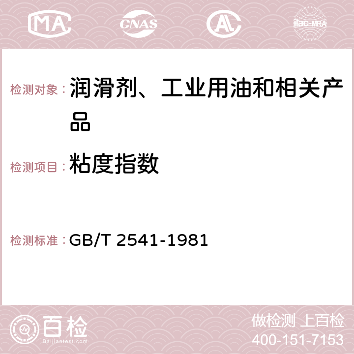 粘度指数 石油产品运动粘度测定法和动力粘度计算法 GB/T 265-1988石油产品粘度指数算表 GB/T 2541-1981