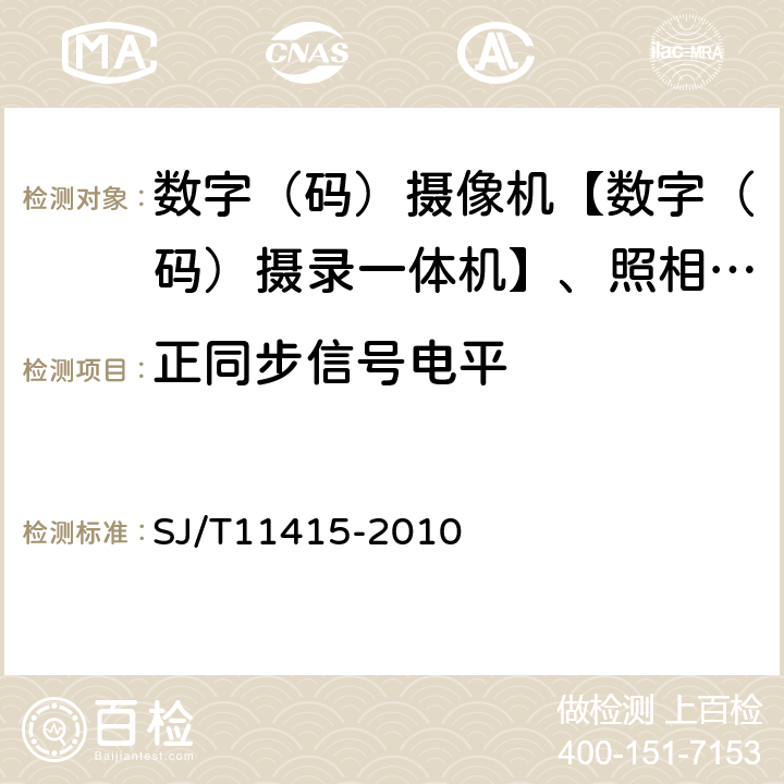 正同步信号电平 非广播用数字摄录一体机通用规范 SJ/T11415-2010 5.5