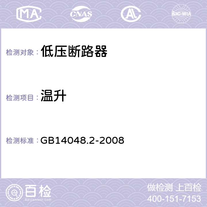 温升 低压开关设备和控制设备 第2部分：断路器 GB14048.2-2008 8.3.2.5