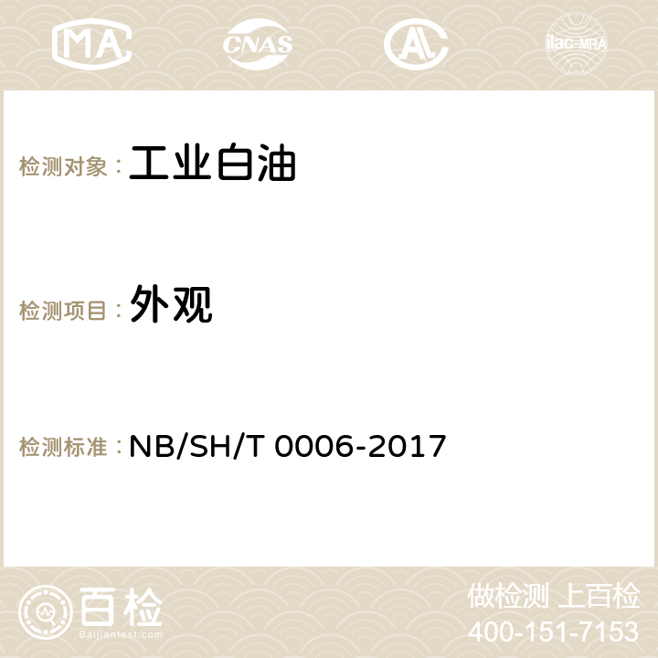 外观 工业白油 NB/SH/T 0006-2017 表1