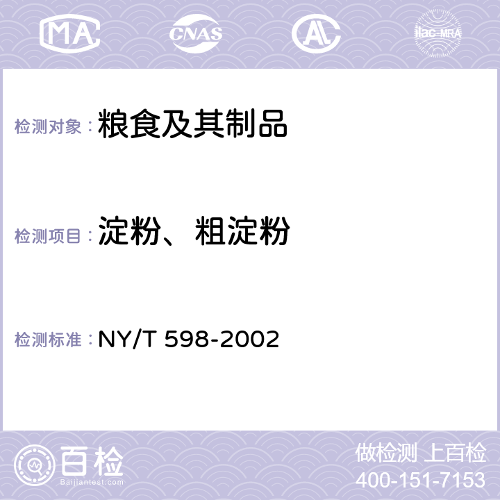 淀粉、粗淀粉 NY/T 598-2002 食用绿豆