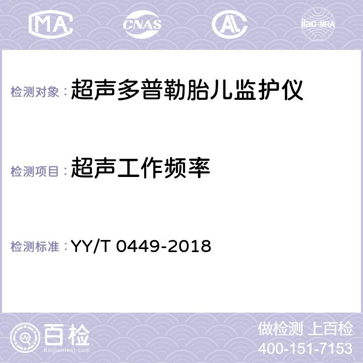 超声工作频率 超声多普勒胎儿监护仪 YY/T 0449-2018 5.1