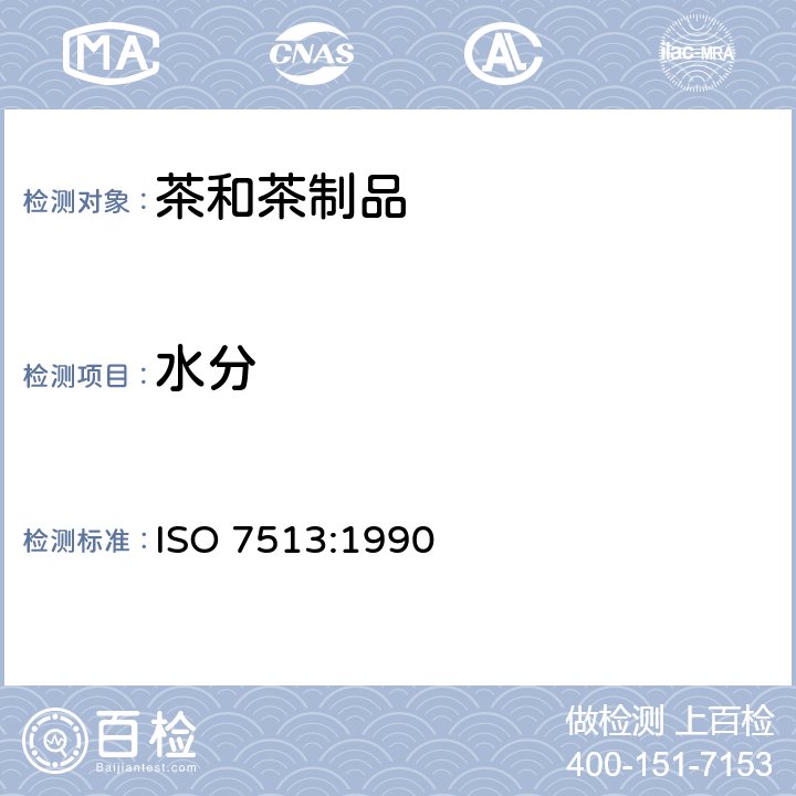 水分 ISO 7513-1990 固体状速溶茶 水分含量(在103°C时的质量损失)的确定