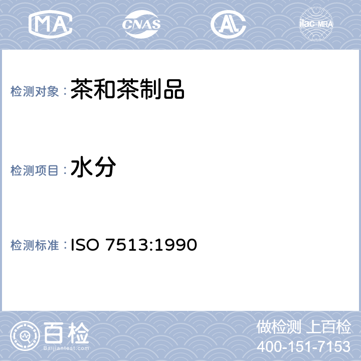 水分 固态速溶茶 水分测定 ISO 7513:1990