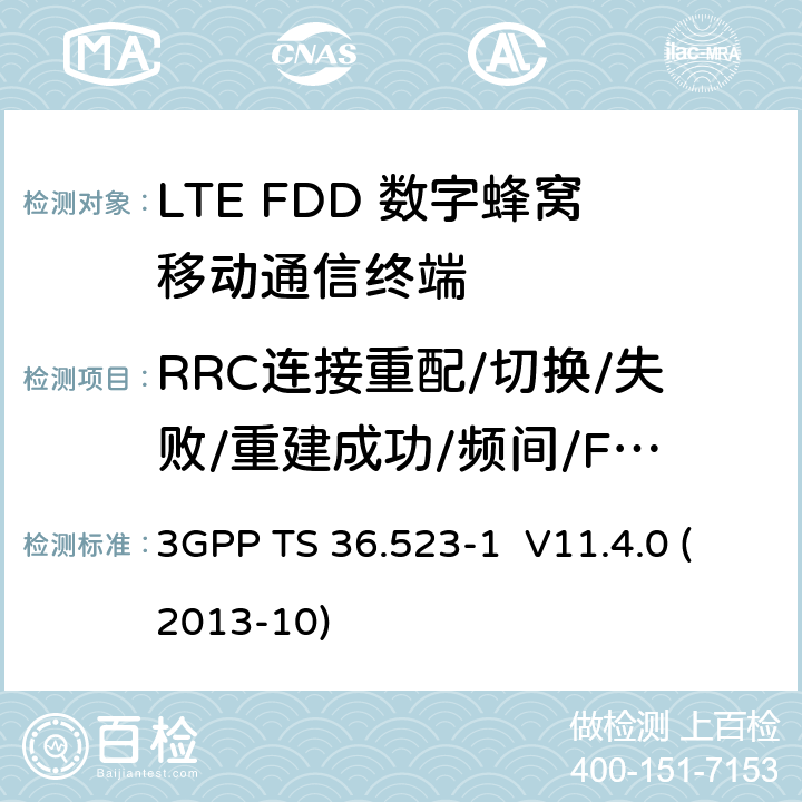 RRC连接重配/切换/失败/重建成功/频间/FDD和TDD间 LTE;演进通用地面无线接入(E-UTRA)和演进分组核心(EPC);用户设备(UE)一致性规范;第1部分:协议一致性规范 3GPP TS 36.523-1 V11.4.0 (2013-10) 8.2.4.14a