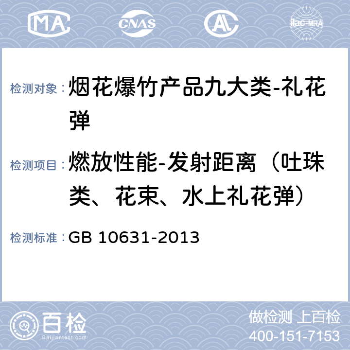 燃放性能-发射距离（吐珠类、花束、水上礼花弹） 烟花爆竹 安全与质量 GB 10631-2013 6.6