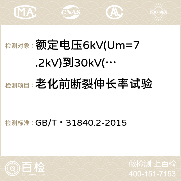 老化前断裂伸长率试验 额定电压1kV(Um=1.2kV)到35kV(Um=40.5 kV) 铝合金芯挤包绝缘电力电缆 第2部分:额定电压6kV(Um=7.2kV)到30kV(Um=36kV)电缆 GB/T 31840.2-2015 18.4/18.5