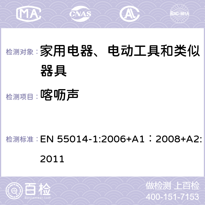 喀呖声 家用电器、电动工具和类似器具的电磁兼容要求 第1部分：发射 EN 55014-1:2006+A1：2008+A2:2011 章节 7.4.2