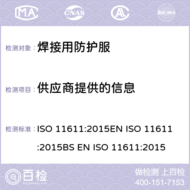 供应商提供的信息 焊接和类似工艺用防护服装 ISO 11611:2015
EN ISO 11611:2015
BS EN ISO 11611:2015 8
