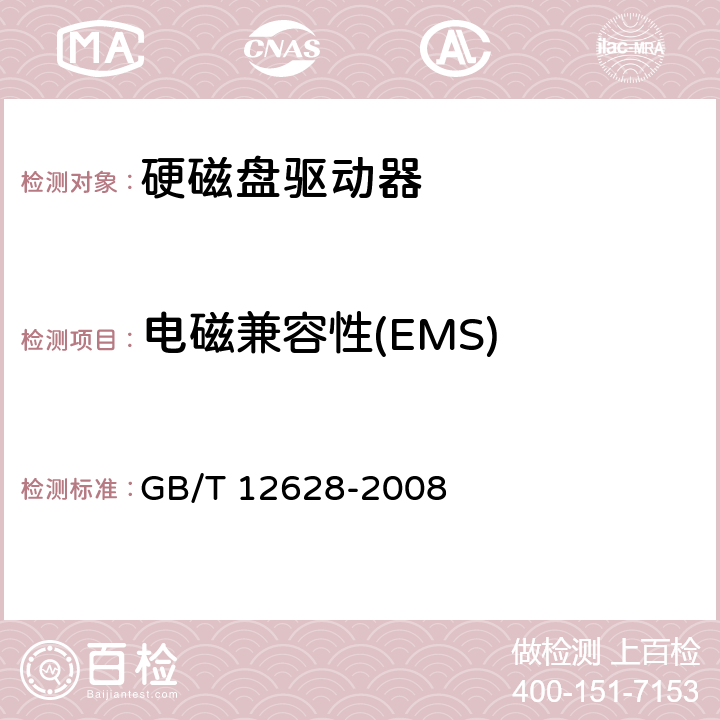 电磁兼容性(EMS) 硬磁盘驱动器通用规范 GB/T 12628-2008 5.6