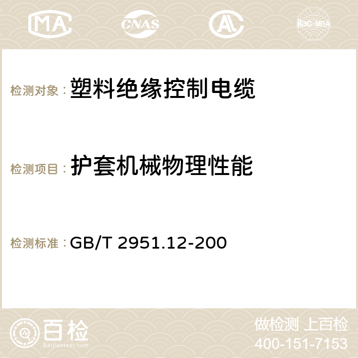 护套机械物理性能 电缆和光缆绝缘和护套材料通用试验方法 第12部分：通用试验方法 热老化试验方法 GB/T 2951.12-200