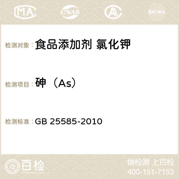 砷（As） 食品安全国家标准 食品添加剂 氯化钾 GB 25585-2010 附录 A.10