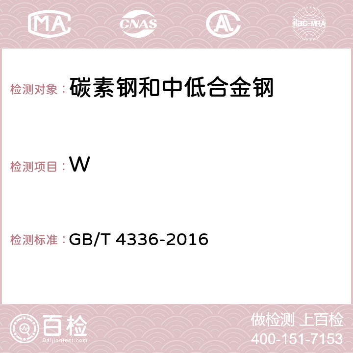 W 碳素钢和中低合金钢 多元素含量的测定 火花放电原子发射光谱法(常规法) GB/T 4336-2016