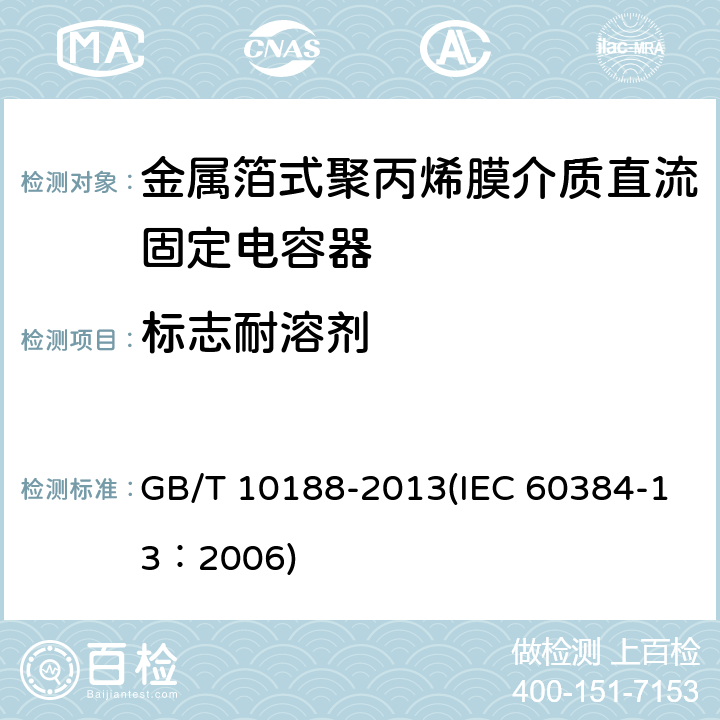 标志耐溶剂 电子设备用固定电容器 第13部分：分规范 金属箔式聚丙烯膜介质直流固定电容器 GB/T 10188-2013(IEC 60384-13：2006) 4.14