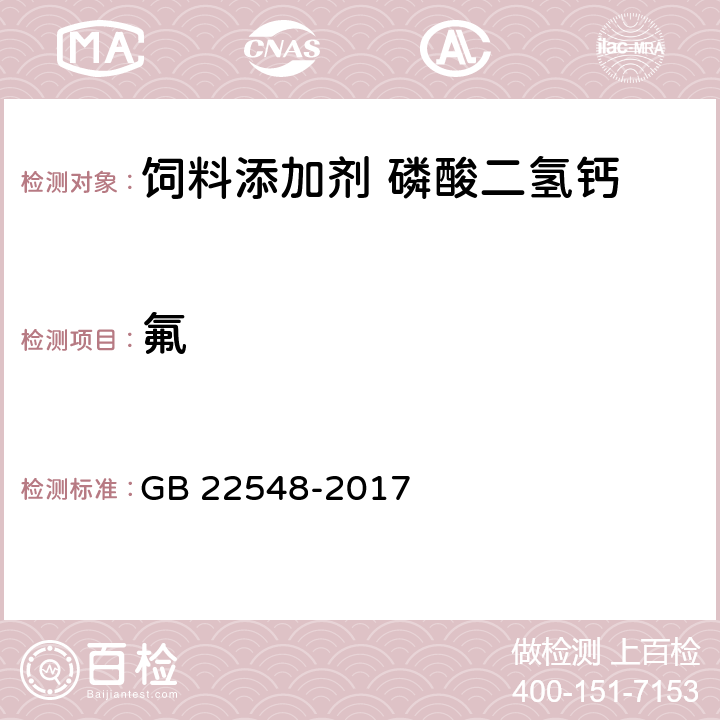 氟 《饲料添加剂 磷酸二氢钙》 GB 22548-2017 4.8