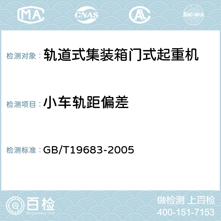 小车轨距偏差 轨道式集装箱门式起重机 GB/T19683-2005 3.6.8.8