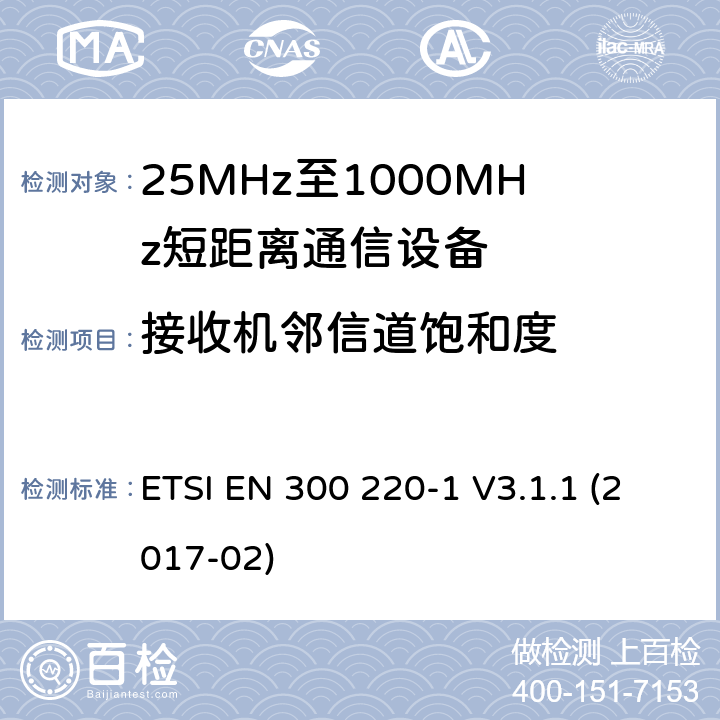 接收机邻信道饱和度 短距离传输设备（SRD）；工作在25MHz至1000MHz之间并且功率在500mW以下的射频设备；第1部分：技术特性及测试方法 ETSI EN 300 220-1 V3.1.1 (2017-02) 5.16