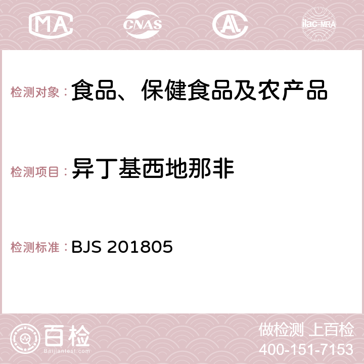 异丁基西地那非 市场监管总局关于发布《食品中那非类物质的测定》食品补充检验方法的公告(2018年第14号)中附件:食品中那非类物质的测定 BJS 201805