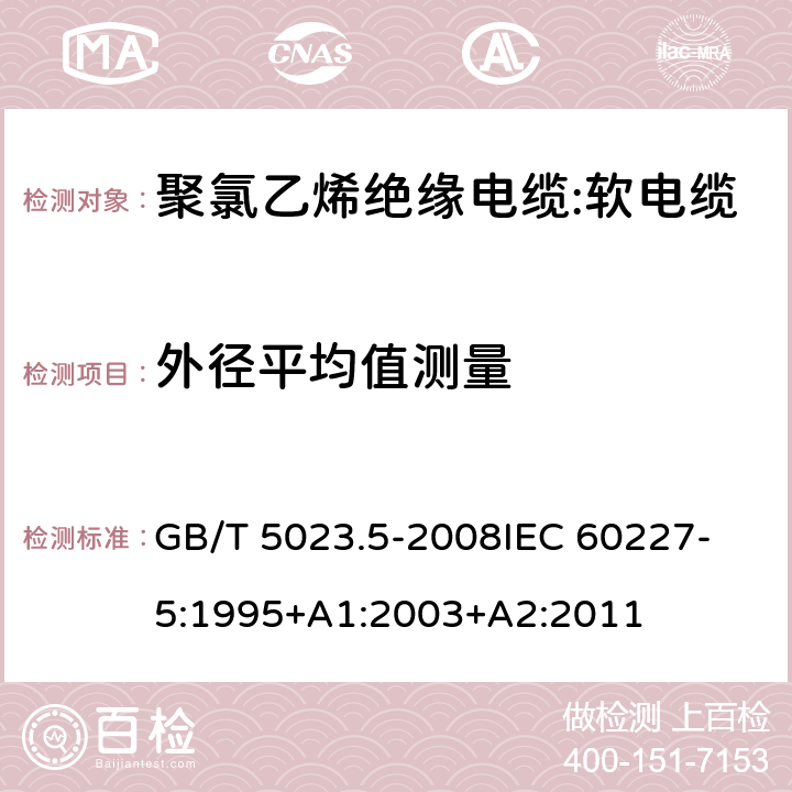 外径平均值测量 GB/T 5023.5-2008 额定电压450/750V及以下聚氯乙烯绝缘电缆 第5部分:软电缆(软线)