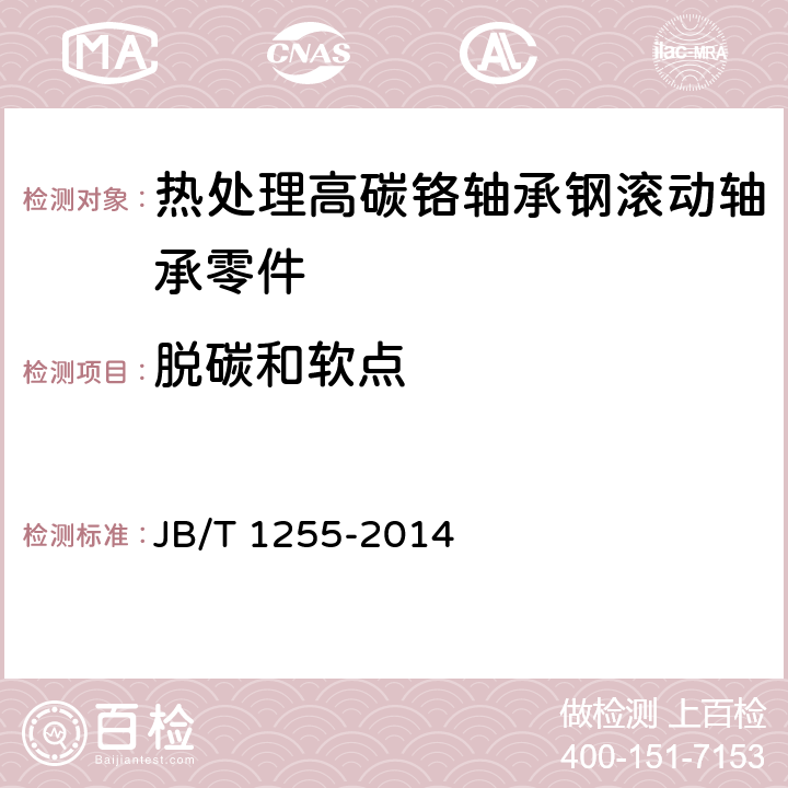 脱碳和软点 滚动轴承 高碳铬轴承钢零件 热处理技术条件 JB/T 1255-2014