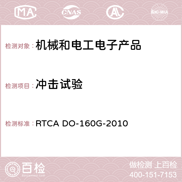 冲击试验 机载设备的环境条件和测试程序 RTCA DO-160G-2010