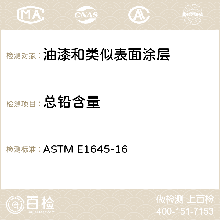 总铅含量 干漆样本中电炉加热或微波消解法铅含量的测定方法 ASTM E1645-16