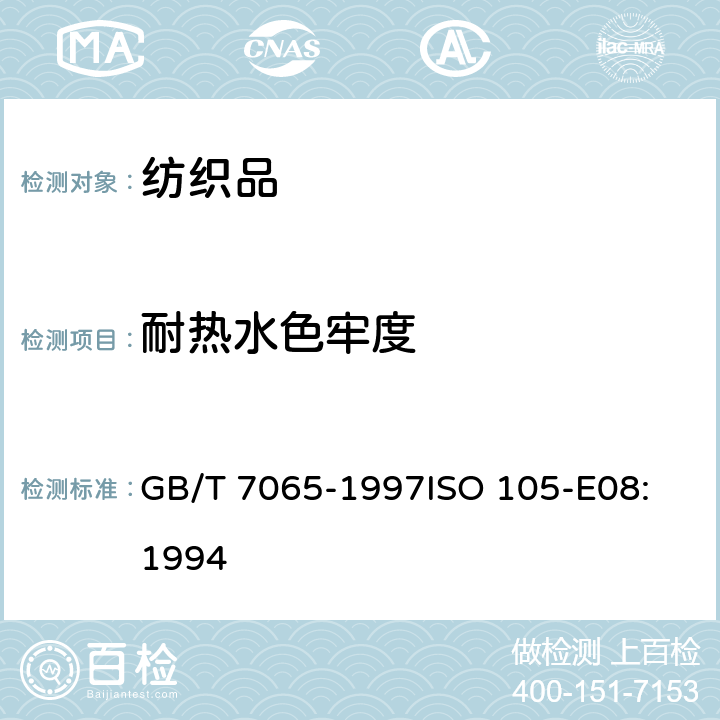 耐热水色牢度 纺织品 色牢度试验 耐热水色牢度 GB/T 7065-1997
ISO 105-E08:1994