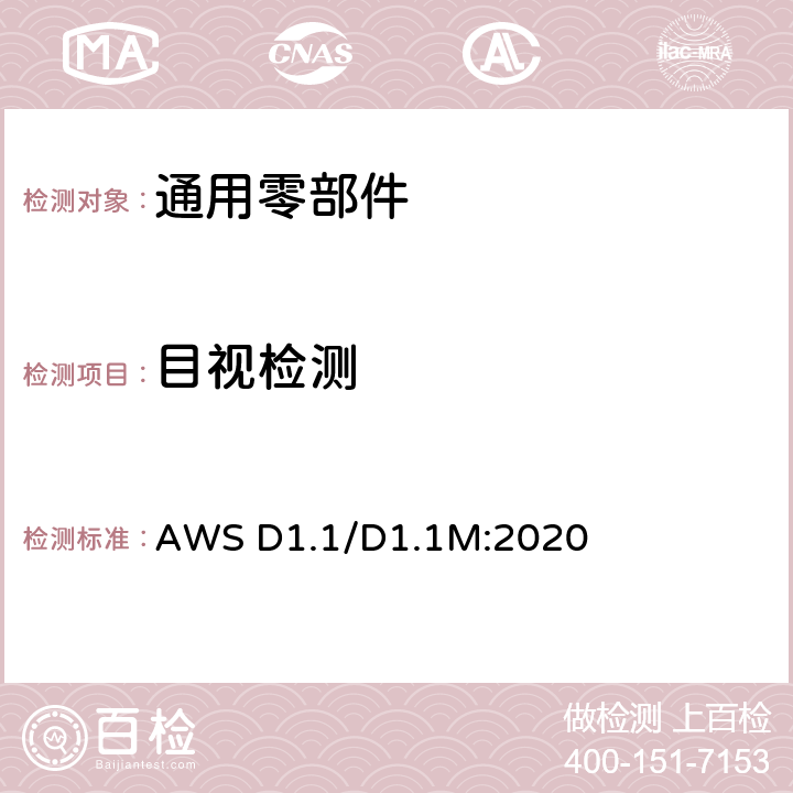 目视检测 钢结构焊接规范 AWS D1.1/D1.1M:2020 8.9