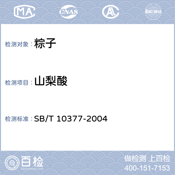 山梨酸 粽子 SB/T 10377-2004 6.4/GB 5009.28-2016