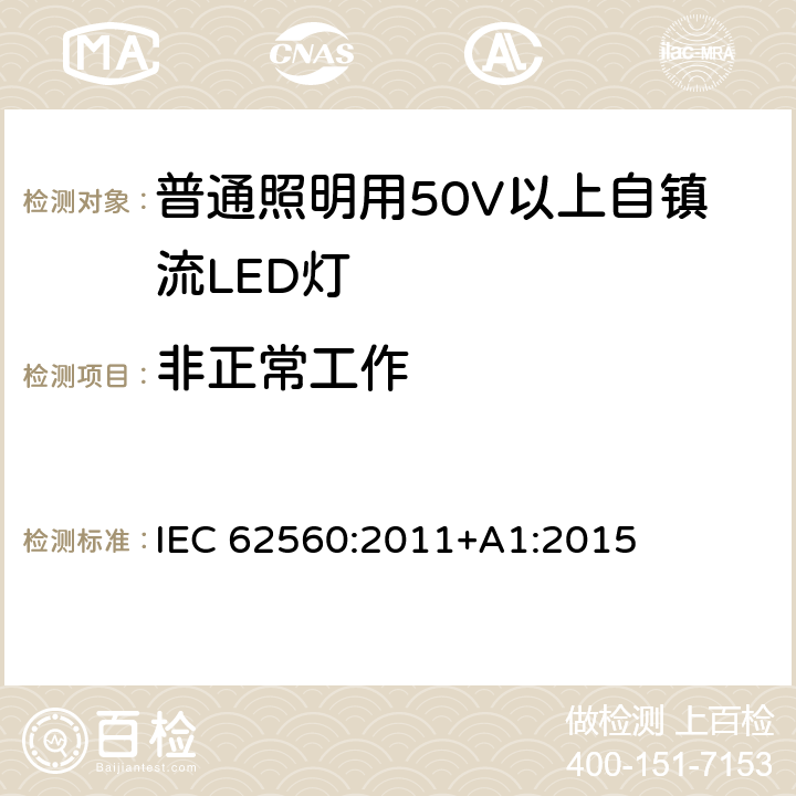 非正常工作 普通照明用50V以上自镇流LED灯安全要求 IEC 62560:2011+A1:2015 15