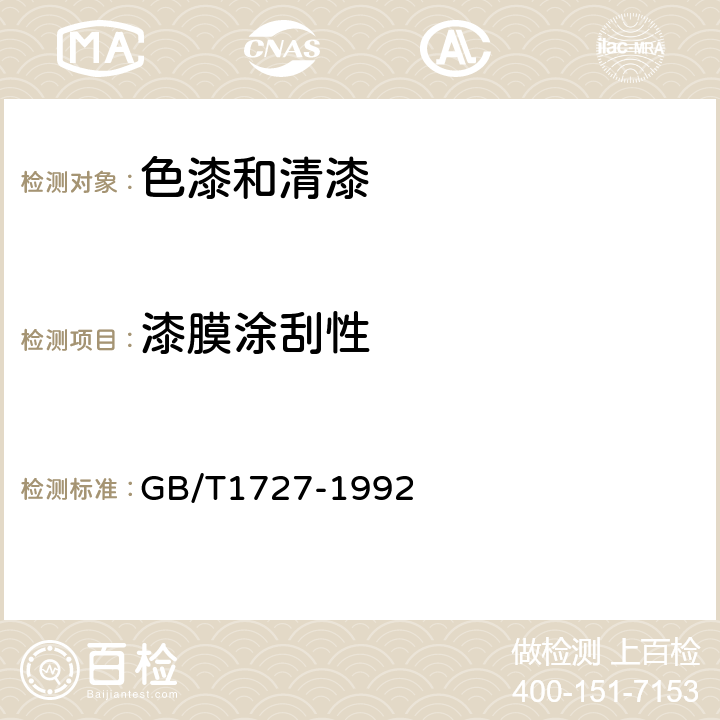 漆膜涂刮性 漆膜一般制备方法（漆膜涂刮性 GB/T1727-1992