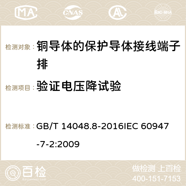 验证电压降试验 GB/T 14048.8-2016 低压开关设备和控制设备 第7-2部分:辅助器件 铜导体的保护导体接线端子排